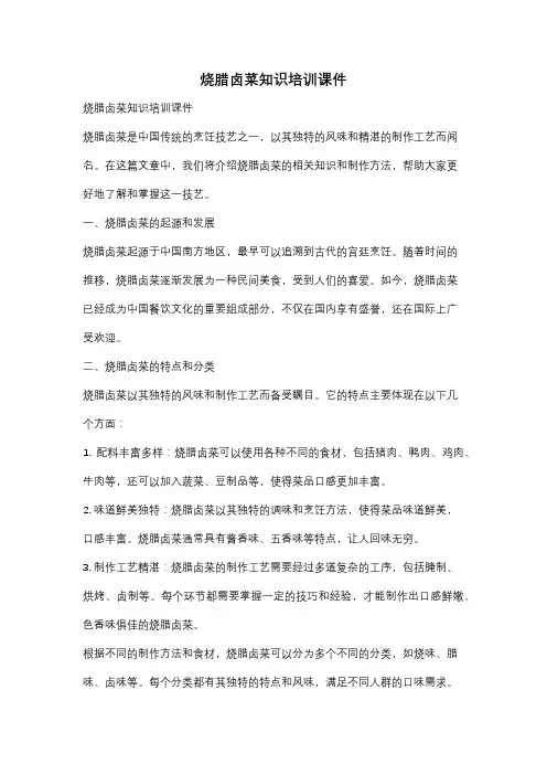 烧腊卤菜知识培训课件