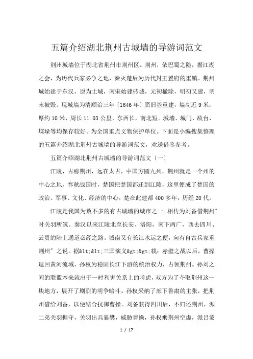 五篇介绍湖北荆州古城墙的导游词范文