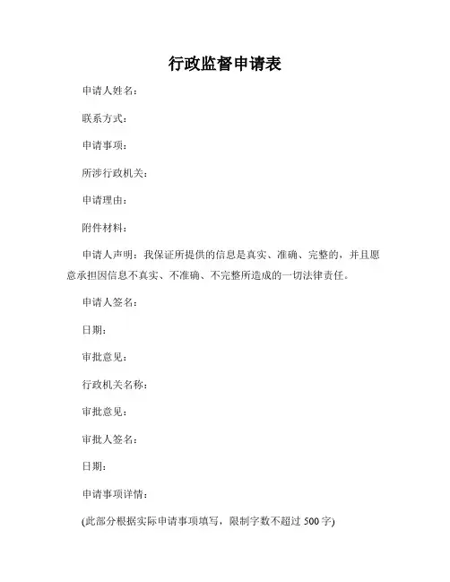 行政监督申请表