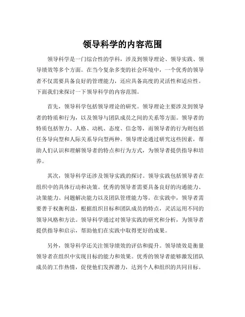 领导科学的内容范围