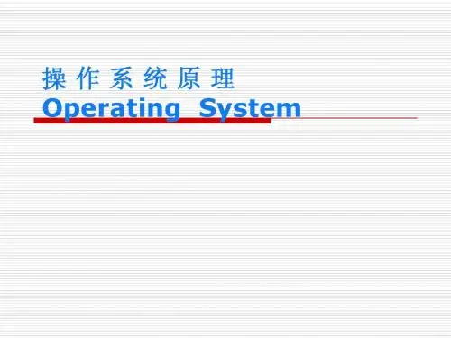 操作系统全部课件