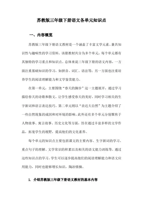 苏教版三年级下册语文各单元知识点