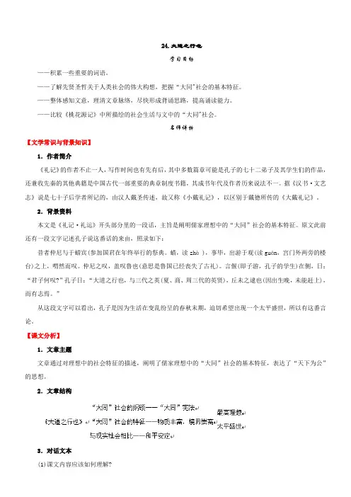 初中语文人教版八年级上第五单元24大道之行也(《礼记》)