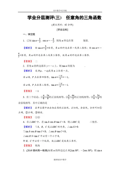 苏教版数学高一必修4练习任意角的三角函数