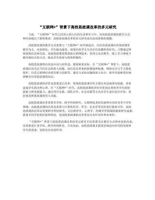 “互联网+”背景下高校思政课改革的多元研究