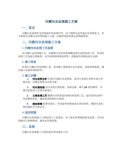 污酸污水处理施工方案