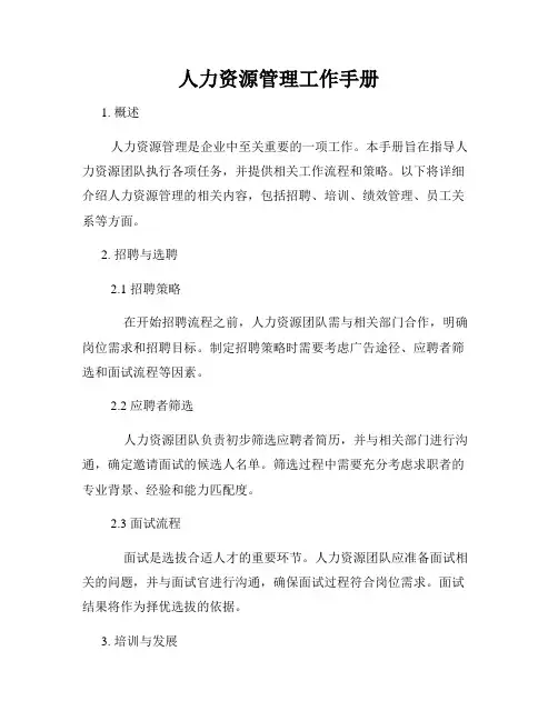 人力资源管理工作手册