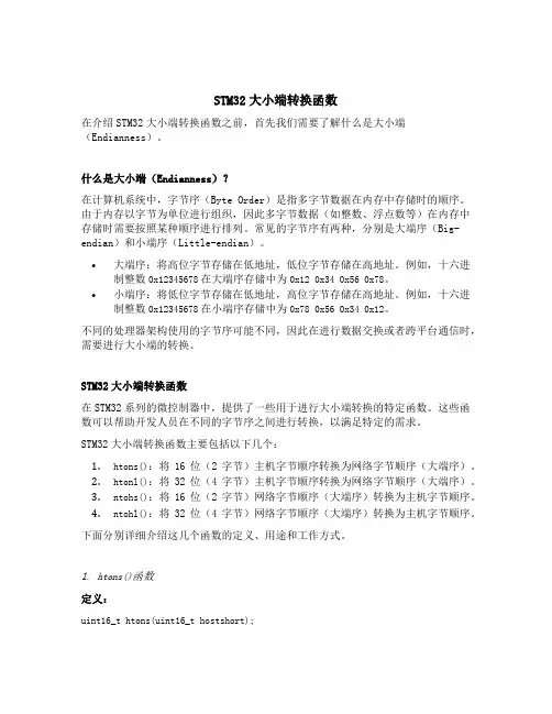stm32大小端转换函数