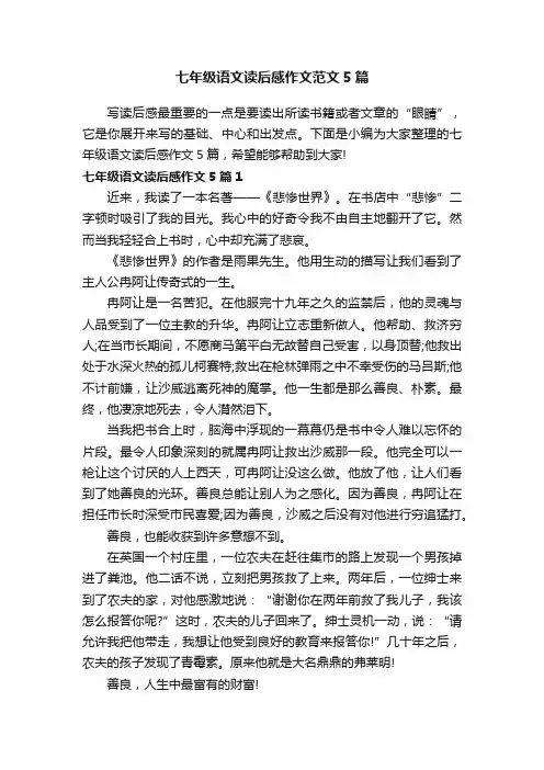 七年级语文读后感作文范文5篇