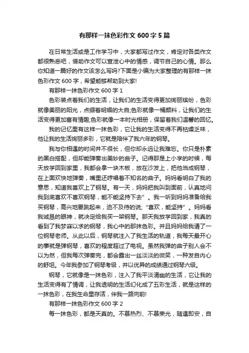 有那样一抹色彩作文600字5篇