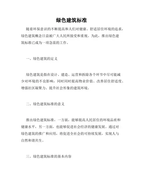 绿色建筑标准