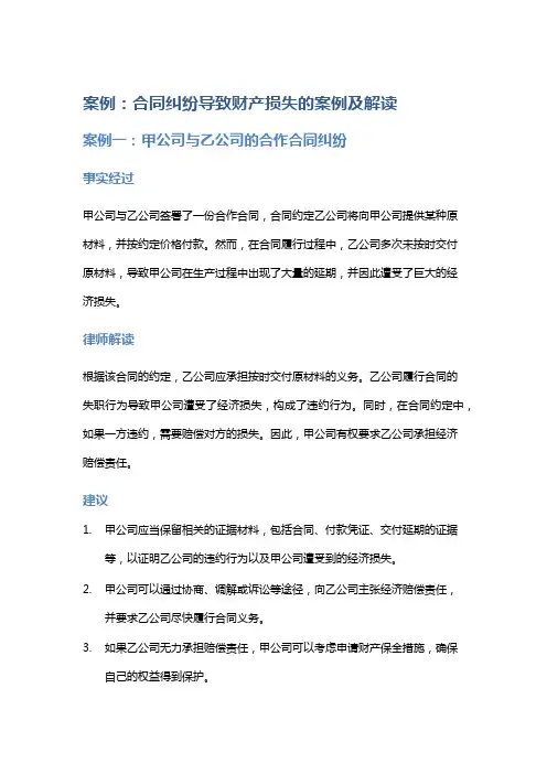 常见法律案例及解析：合同纠纷导致财产损失的案例及解读