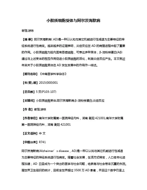 小胶质细胞受体与阿尔茨海默病