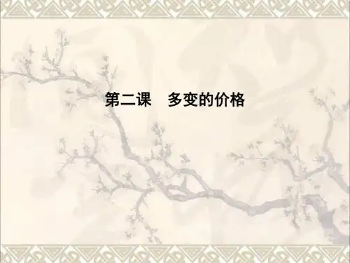 全国通用版2018高考政治大一轮复习第一单元生活与消费第二课多变的价格课件新人教版必修1