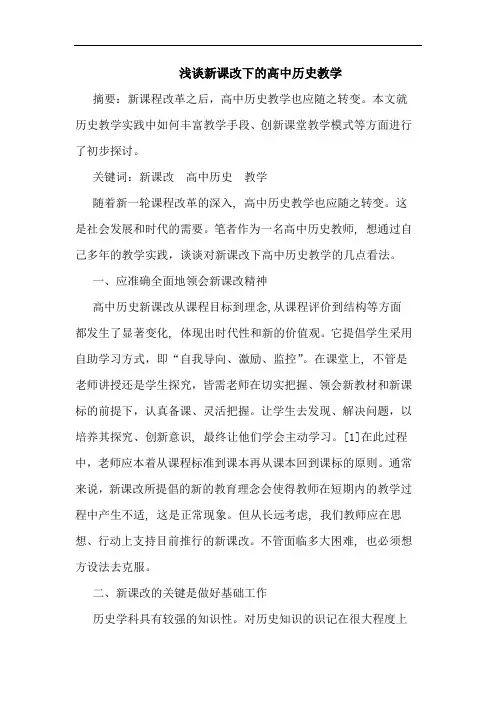 新课改下高中历史教学论文