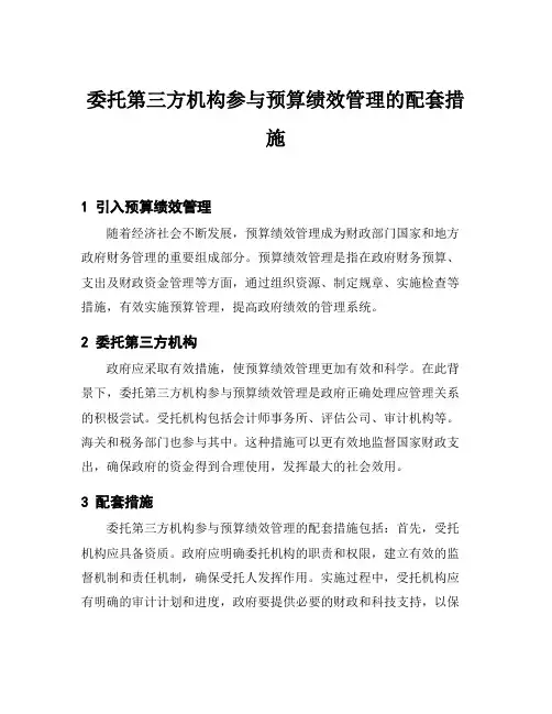 委托第三方机构参与预算绩效管理的配套措施