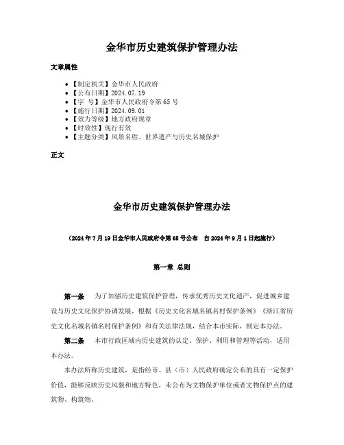 金华市历史建筑保护管理办法