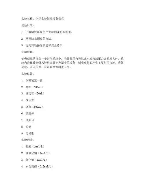 化学实验倒吸实验报告