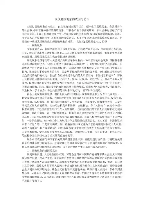 浅谈腐败现象的成因与防治