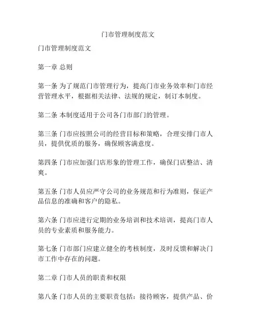 门市管理制度范文