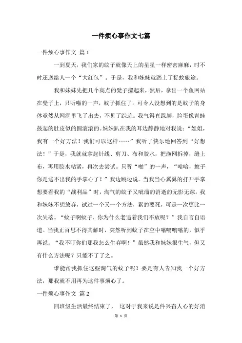 一件烦心事作文七篇