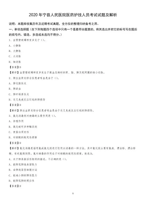 2020年宁县人民医院医药护技人员考试试题及解析