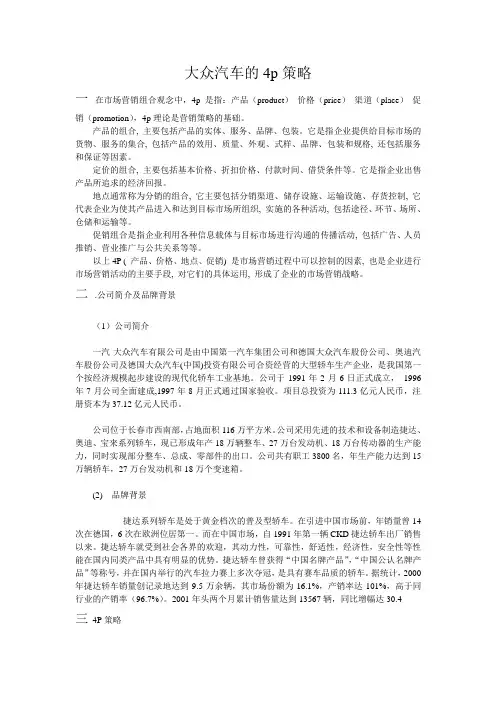 大众的4p策略