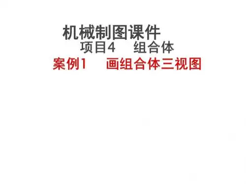 机械制图4-1画组合体三视图