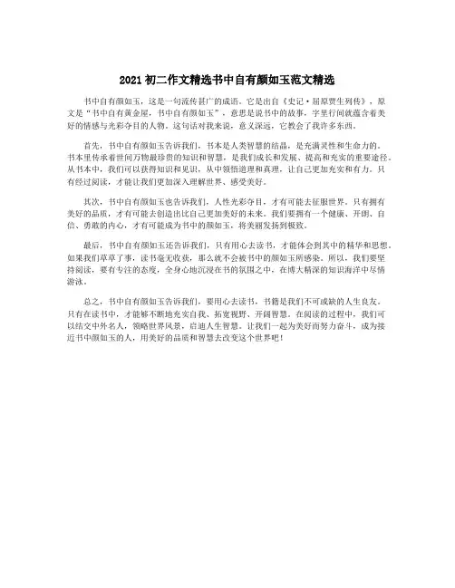 2021初二作文精选书中自有颜如玉范文精选