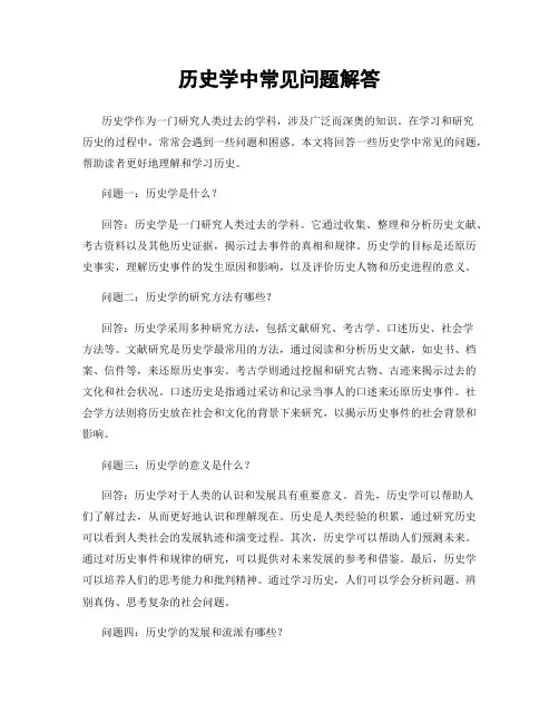 历史学中常见问题解答