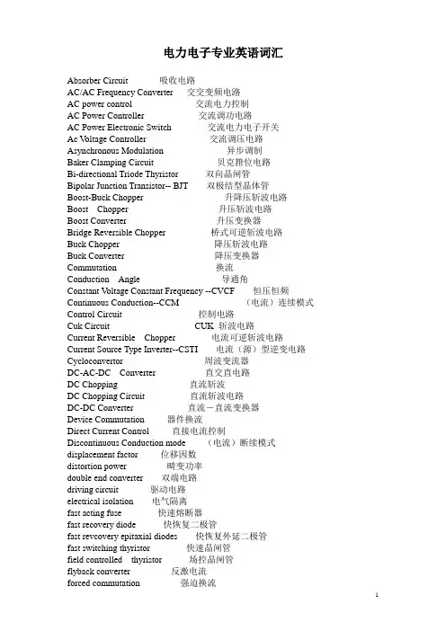 电力电子专业词汇.