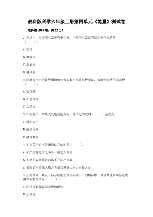 教科版科学六年级上册第四单元《能量》测试卷及参考答案1套