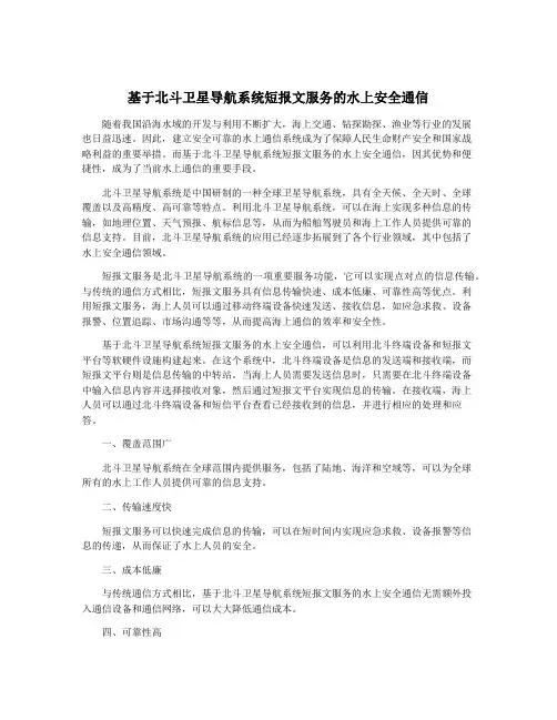 基于北斗卫星导航系统短报文服务的水上安全通信