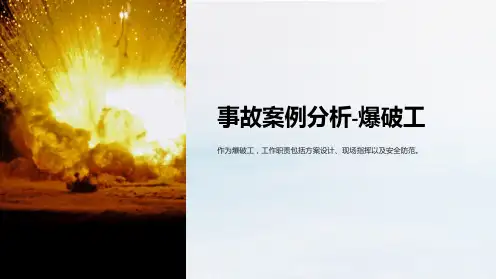 事故案例分析-爆破工