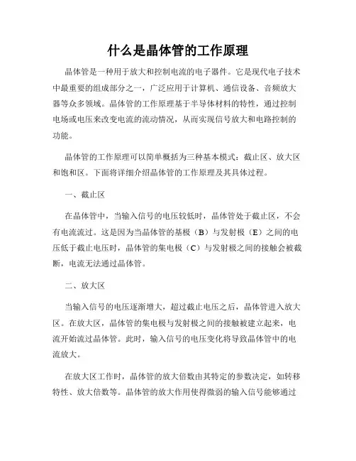 什么是晶体管的工作原理