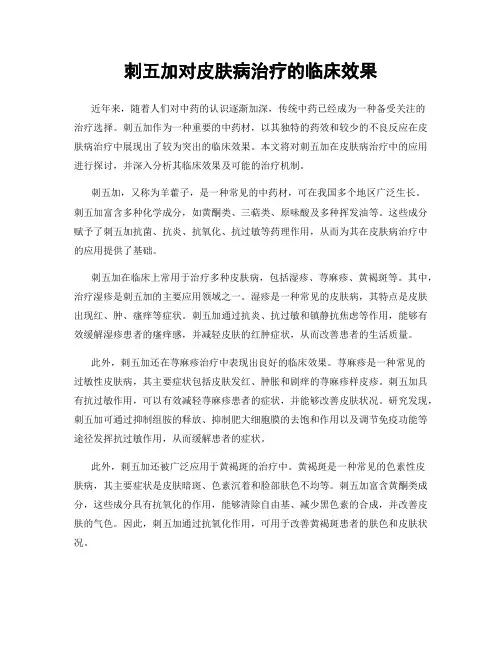 刺五加对皮肤病治疗的临床效果