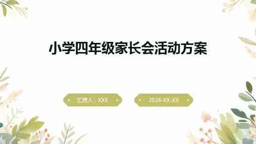 小学四年级家长会活动方案