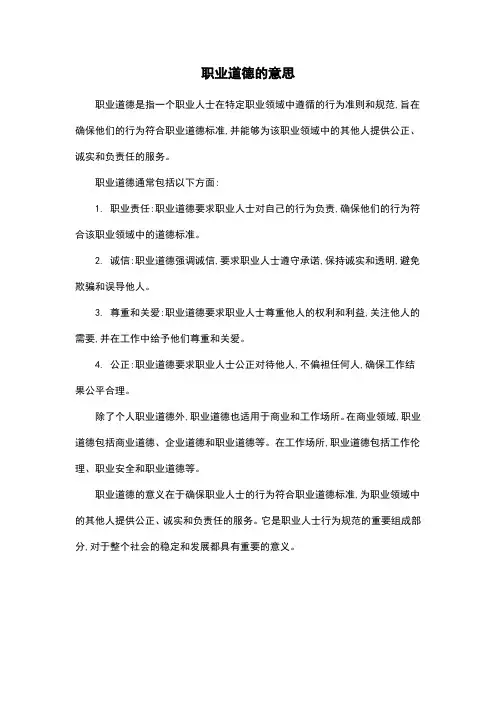 职业道德的意思