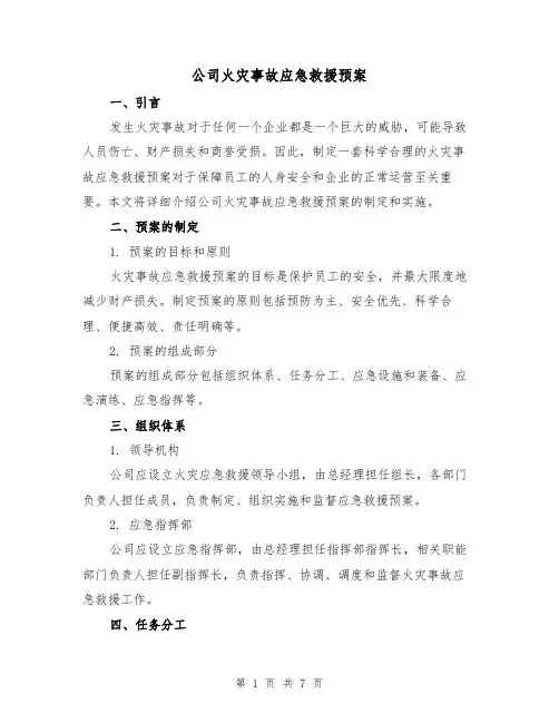 公司火灾事故应急救援预案（三篇）