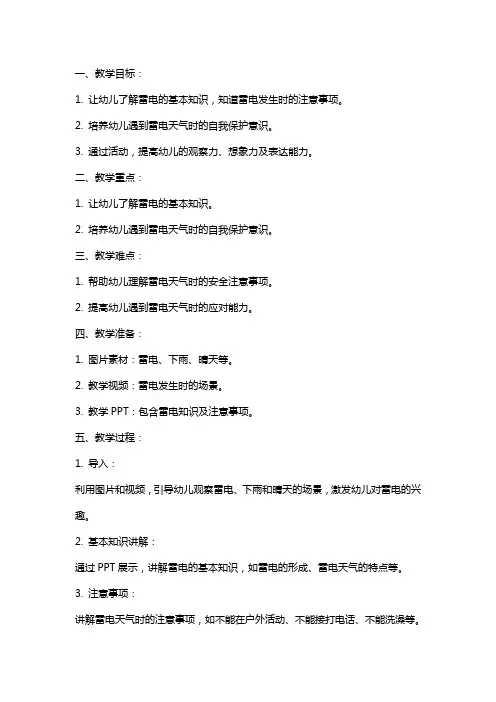 小班安全教案《防雷电》