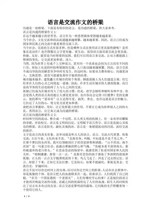 语言是交流作文的桥梁
