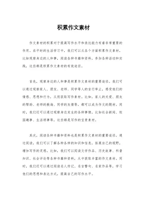 积累作文素材