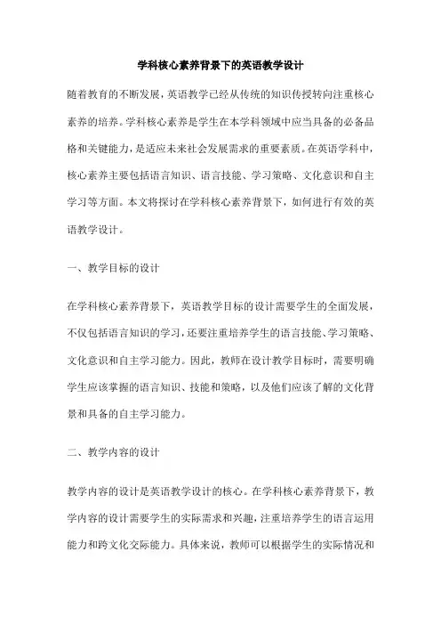 学科核心素养背景下的英语教学设计