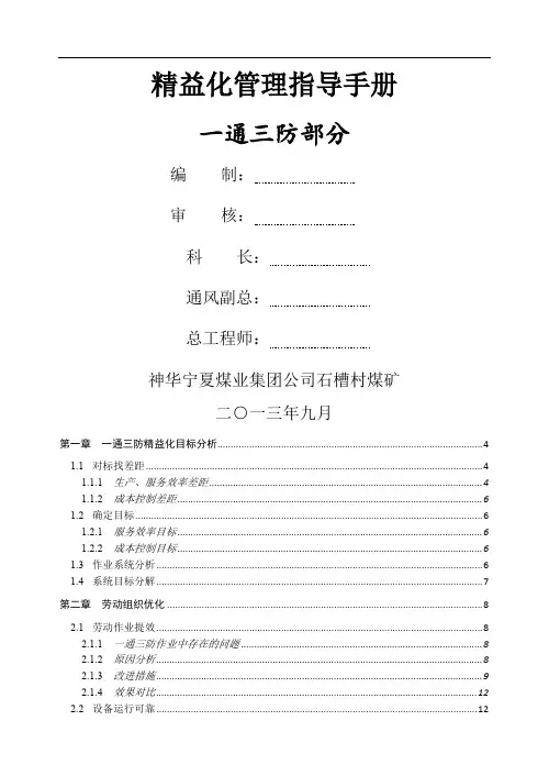 精益化管理指导手册—一通三防部分-60页文档资料