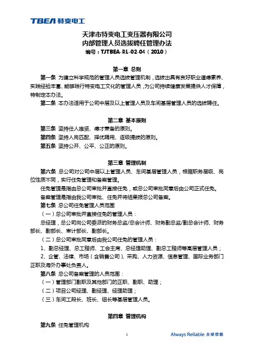 中高层管理员工(干部)竞聘选拔聘任管理办法
