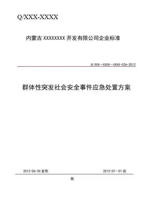 群体性突发社会安全事件应急处置方案