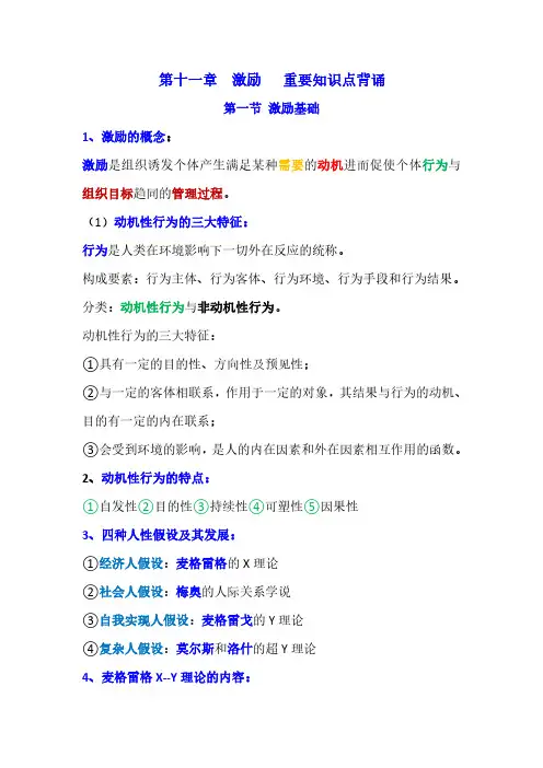 第十一章   激励  重要知识点背诵