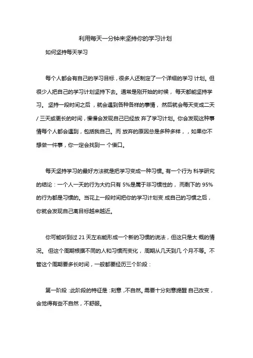 利用每天一分钟来坚持你的学习计划