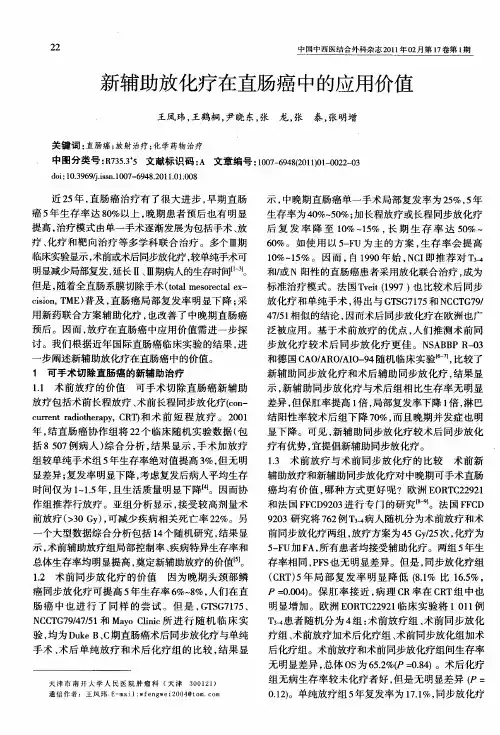 新辅助放化疗在直肠癌中的应用价值