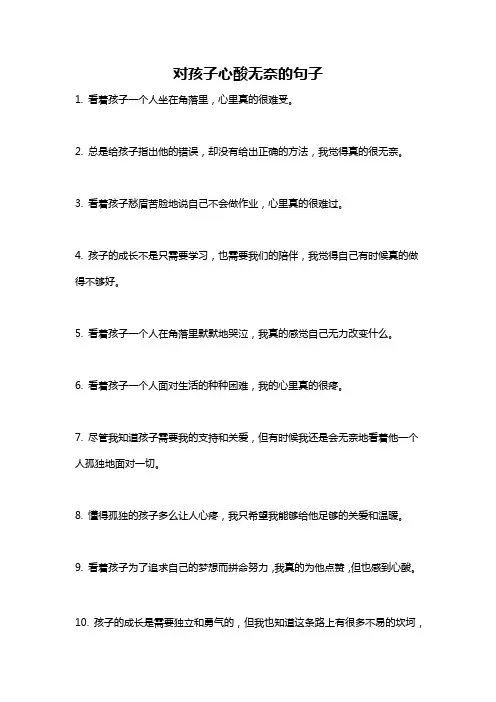 对孩子心酸无奈的句子